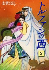 トルファンの西　2巻 パッケージ画像