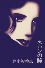 ネハンの瞳 パッケージ画像