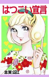 はつこい宣言 パッケージ画像
