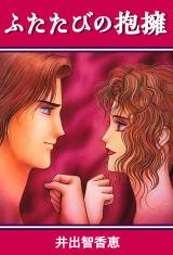 ふたたびの抱擁 パッケージ画像