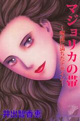 マジョリカの帯～呪詛に満ちたデザイン～ パッケージ画像