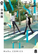 【分冊版】かしこい子ども 8 パッケージ画像