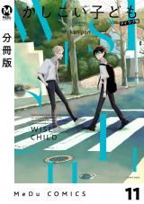 【分冊版】かしこい子ども 11 パッケージ画像