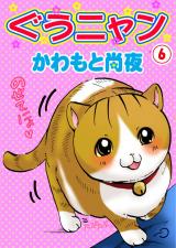 ぐうニャン6 パッケージ画像