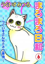 まろまろ日和～うぐいすさんちのネコ事情～6 パッケージ画像