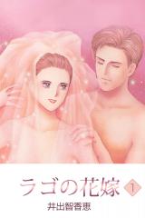 ラゴの花嫁　1巻 パッケージ画像