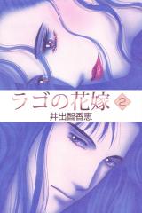 ラゴの花嫁　2巻 パッケージ画像