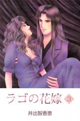 ラゴの花嫁　3巻 パッケージ画像