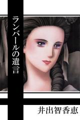 ランバールの遺言 パッケージ画像