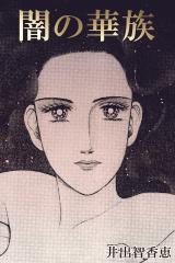 闇の華族 パッケージ画像