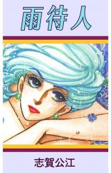 雨待人 パッケージ画像