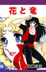 花と竜 パッケージ画像