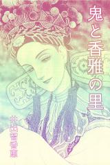 鬼と香雅の里 パッケージ画像