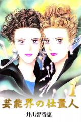 芸能界の仕置人　1巻 パッケージ画像