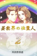 芸能界の仕置人　2巻 パッケージ画像