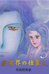 芸能界の仕置人　3巻 パッケージ画像