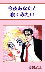 今夜あなたと寝てみたい パッケージ画像