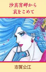 沙真宵岬から哀をこめて パッケージ画像