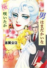 桜咲いたか男はまだかいな パッケージ画像