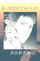 私、殺されてもいいわ パッケージ画像