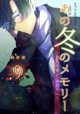 あの冬のメモリー―悠久の愛よ、あなたへ― 第9話 パッケージ画像