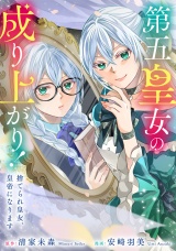 【分冊版】第五皇女の成り上がり！　捨てられ皇女、皇帝になります　第１１話 パッケージ画像