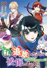 【分冊版】私を追放したことを後悔してもらおう　父上は領地発展が私のポーションのお陰と知らないらしい第11話 パッケージ画像