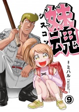 妹魂 〜走り屋の最強お兄ちゃんが妹を溺愛しすぎてシャバい件〜 （9） パッケージ画像