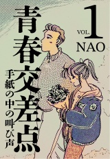 青春交差点　手紙の中の叫び声（１） パッケージ画像