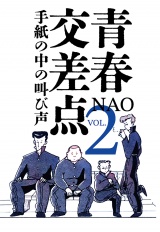 青春交差点　手紙の中の叫び声（２） パッケージ画像
