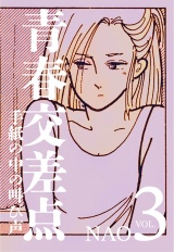 青春交差点　手紙の中の叫び声（３） パッケージ画像