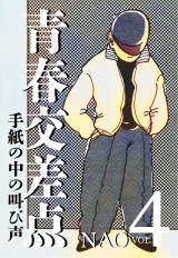 青春交差点　手紙の中の叫び声（４） パッケージ画像