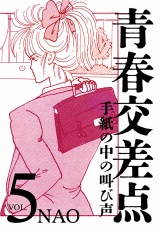 青春交差点　手紙の中の叫び声（５） パッケージ画像