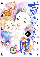 声なきものの唄〜瀬戸内の女郎小屋〜 31 パッケージ画像