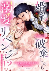 婚約破棄したら溺愛リベンジ!? 〜こんなに求められるなんて聞いてません！〜 アンソロジー パッケージ画像