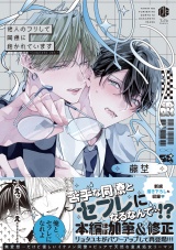 【コミックス版】他人のフリして同僚に抱かれています -Complete ver.- パッケージ画像