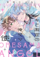 キミ限定の俺サマ天使【電子限定漫画付き】 パッケージ画像