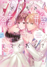 どっちと結婚してくれる？〜ハイスペ幼馴染たちと蜜愛性活〜【電子限定漫画付き】 パッケージ画像