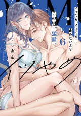 【コミックス版】イツやめ イッても、イッても…止めないよ？ この男、猛獣。 6 パッケージ画像