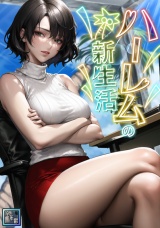 ハーレムの新生活【全年齢版】(4) パッケージ画像