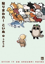 貼りまわれ！こいぬ　7 パッケージ画像