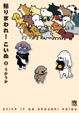 貼りまわれ！こいぬ　8 パッケージ画像