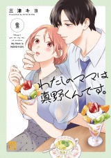 わたしのママは真野くんです。　2 パッケージ画像