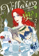 Villainな奥さま　2 パッケージ画像