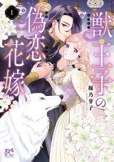 獣王子の偽恋花嫁　1 パッケージ画像