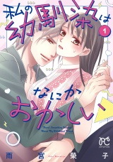 私の幼馴染はなにかおかしい　1 パッケージ画像