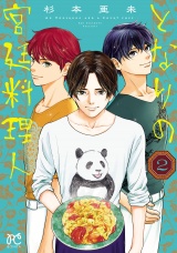 となりの宮廷料理人　2 パッケージ画像