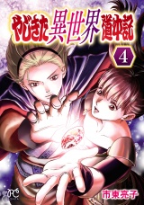 やじきた異世界道中記　4 パッケージ画像