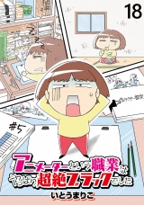 アニメーターという職業はやっぱり超絶ブラックでした 【せらびぃ連載版】（18） パッケージ画像