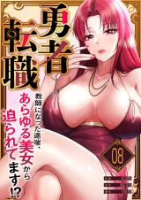 勇者転職〜教師になった途端、あらゆる美女から迫られてます!?８ パッケージ画像